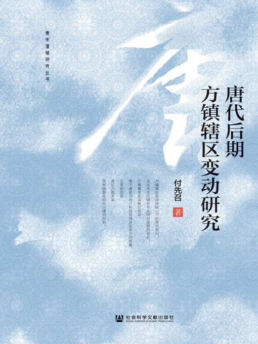 Title details for 唐代后期方镇辖区变动研究 by 付先召著 - Available
